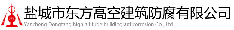 灯塔市东方高空建筑防腐有限公司